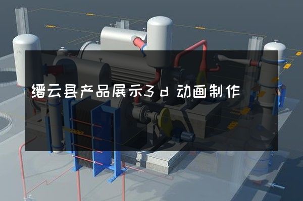 缙云县产品展示3d动画制作