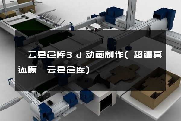 缙云县仓库3d动画制作(超逼真还原缙云县仓库)