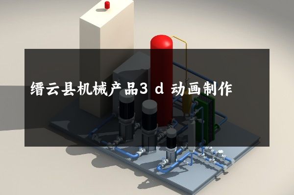 缙云县机械产品3d动画制作