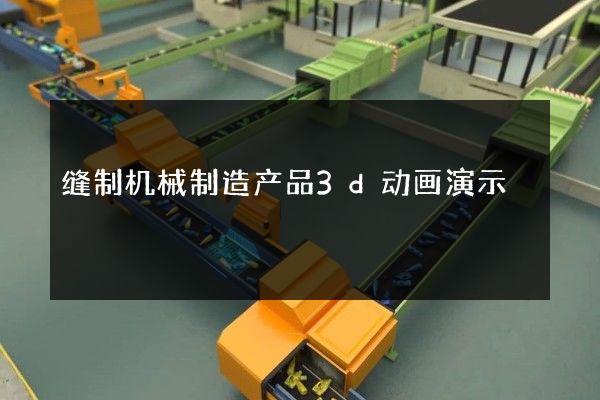 缝制机械制造产品3d动画演示