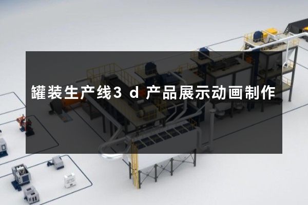 罐装生产线3d产品展示动画制作