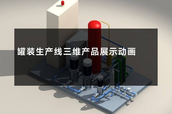 罐装生产线三维产品展示动画