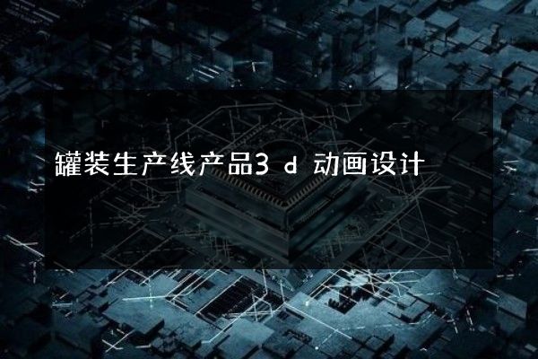 罐装生产线产品3d动画设计