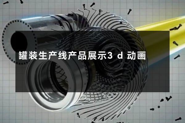 罐装生产线产品展示3d动画