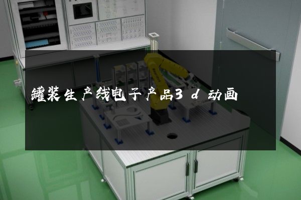 罐装生产线电子产品3d动画