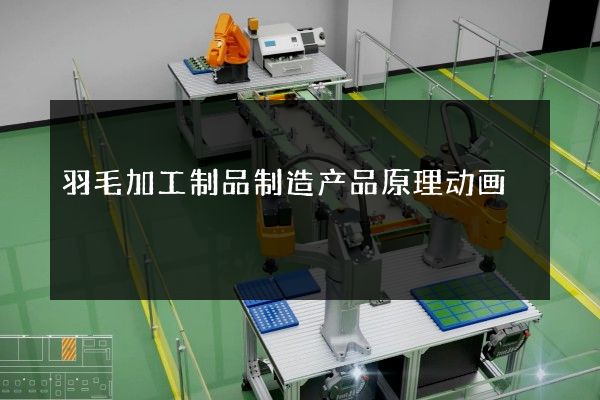 羽毛加工制品制造产品原理动画