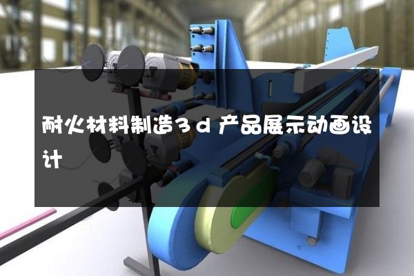 耐火材料制造3d产品展示动画设计