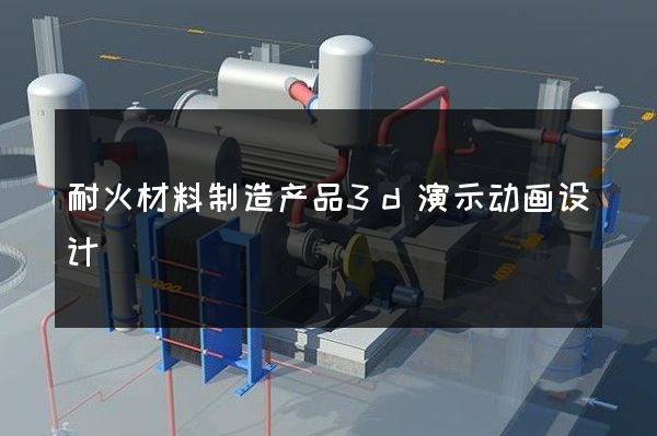 耐火材料制造产品3d演示动画设计