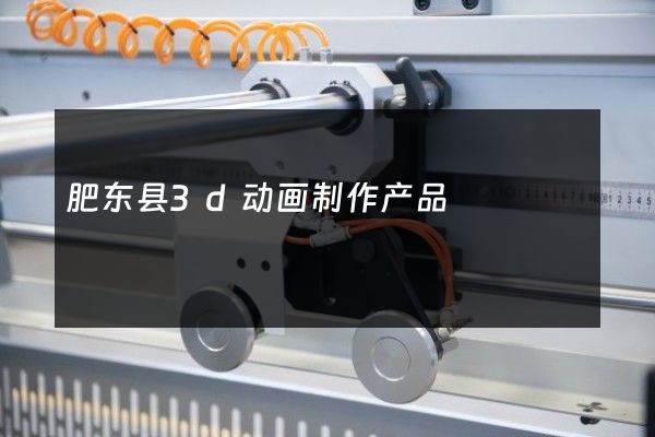 肥东县3d动画制作产品