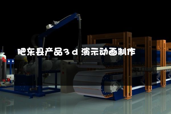 肥东县产品3d演示动画制作