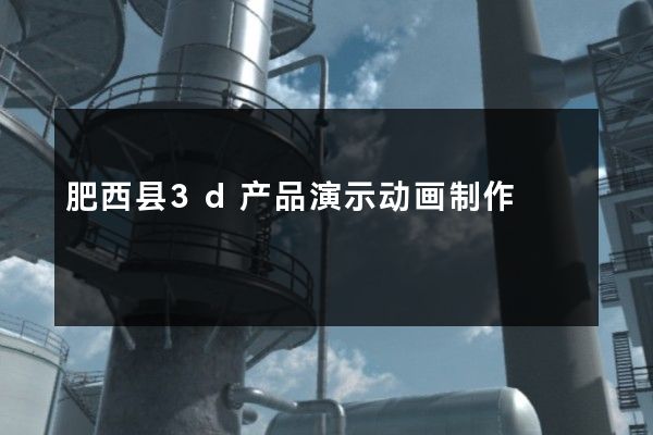 肥西县3d产品演示动画制作