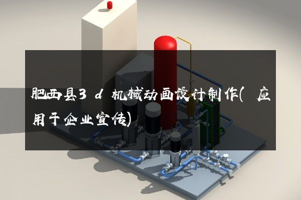 肥西县3d机械动画设计制作(应用于企业宣传)