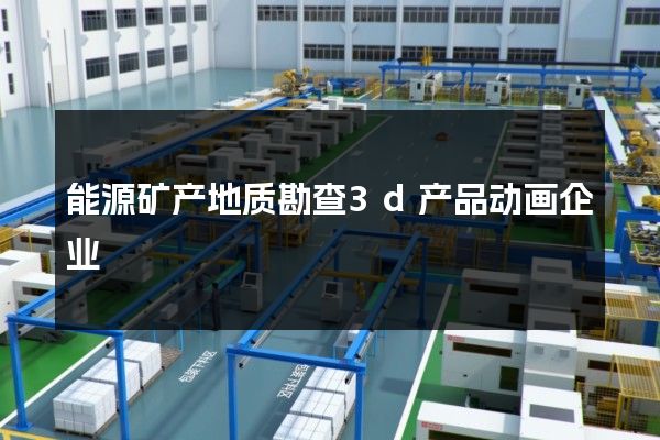 能源矿产地质勘查3d产品动画企业