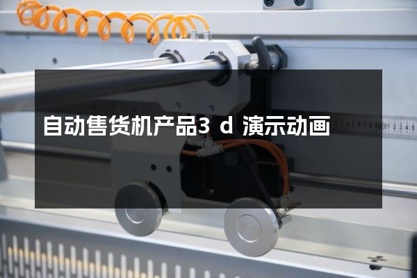 自动售货机产品3d演示动画