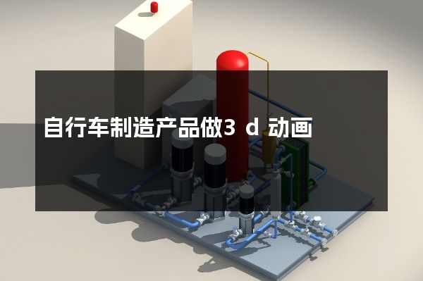 自行车制造产品做3d动画