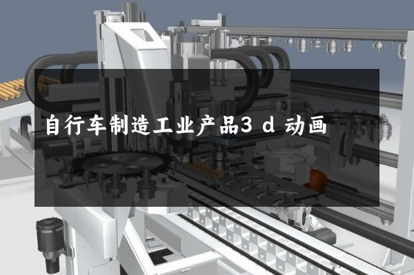 自行车制造工业产品3d动画