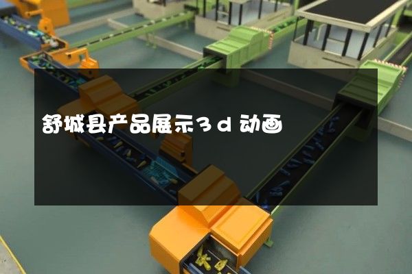 舒城县产品展示3d动画