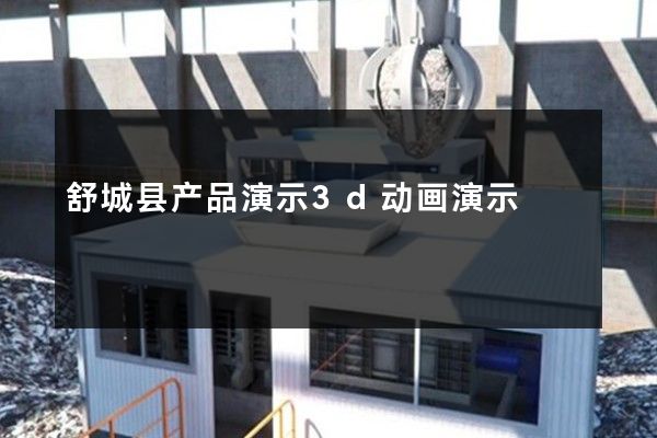 舒城县产品演示3d动画演示