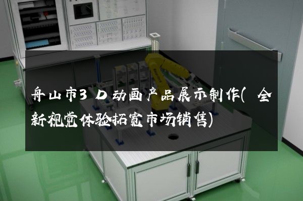 舟山市3D动画产品展示制作(全新视觉体验拓宽市场销售)