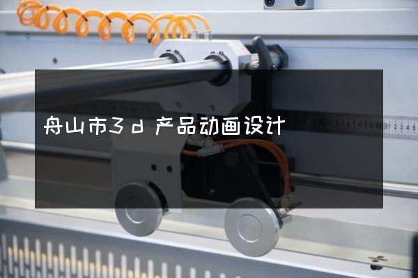 舟山市3d产品动画设计