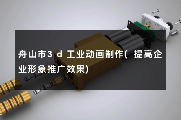 舟山市3d工业动画制作(提高企业形象推广效果)