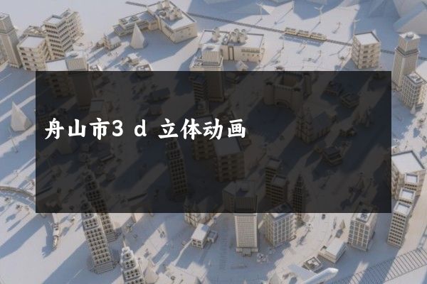 舟山市3d立体动画