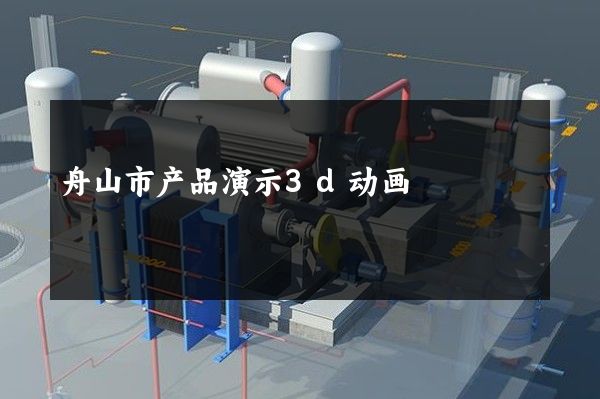 舟山市产品演示3d动画