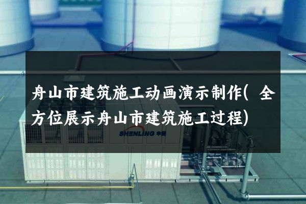 舟山市建筑施工动画演示制作(全方位展示舟山市建筑施工过程)