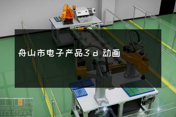 舟山市电子产品3d动画