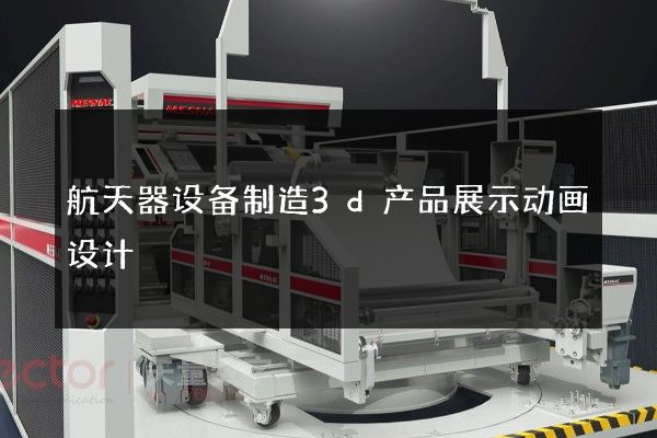 航天器设备制造3d产品展示动画设计