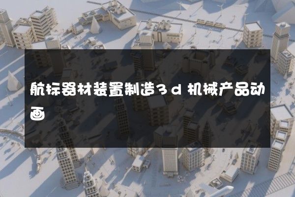 航标器材装置制造3d机械产品动画