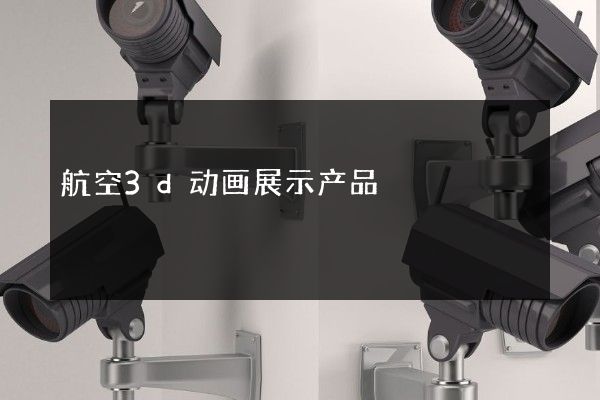 航空3d动画展示产品