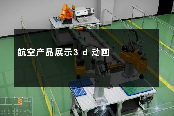 航空产品展示3d动画