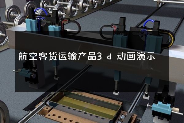 航空客货运输产品3d动画演示