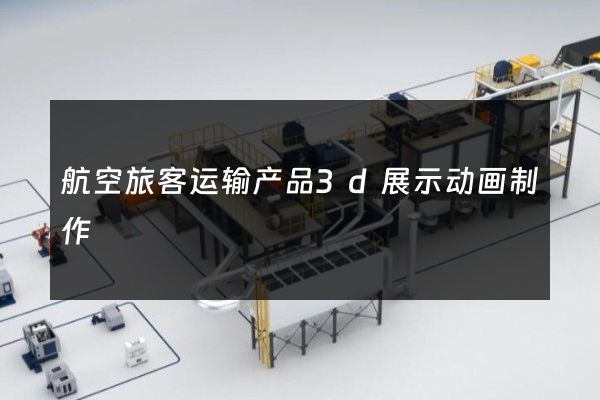 航空旅客运输产品3d展示动画制作