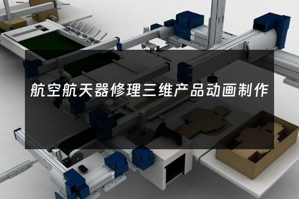 航空航天器修理三维产品动画制作