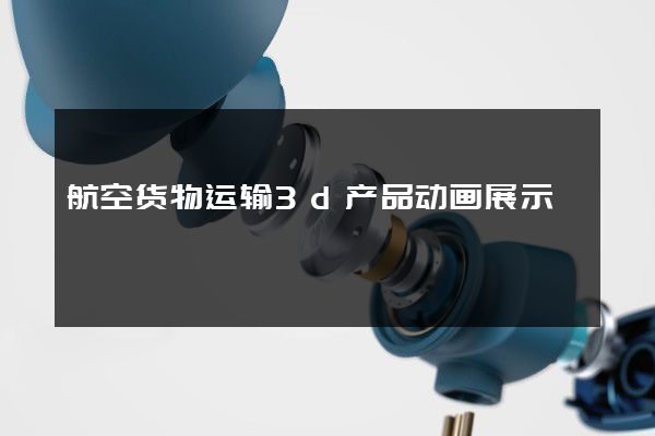 航空货物运输3d产品动画展示