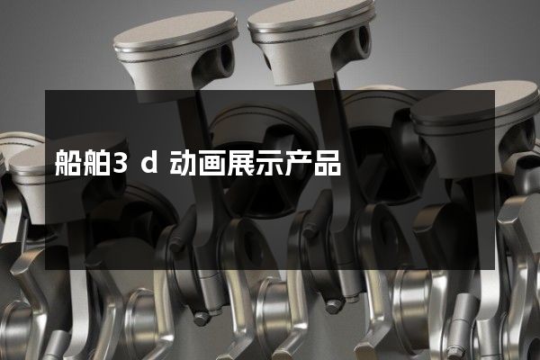 船舶3d动画展示产品