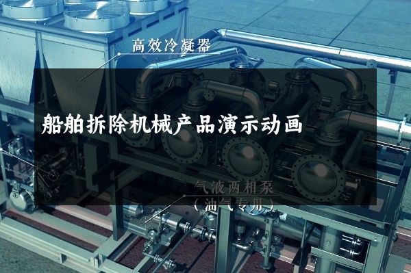 船舶拆除机械产品演示动画