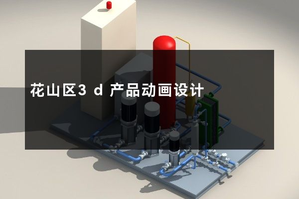 花山区3d产品动画设计