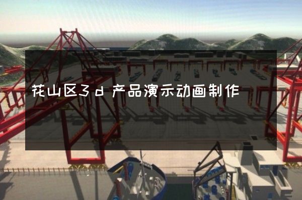 花山区3d产品演示动画制作