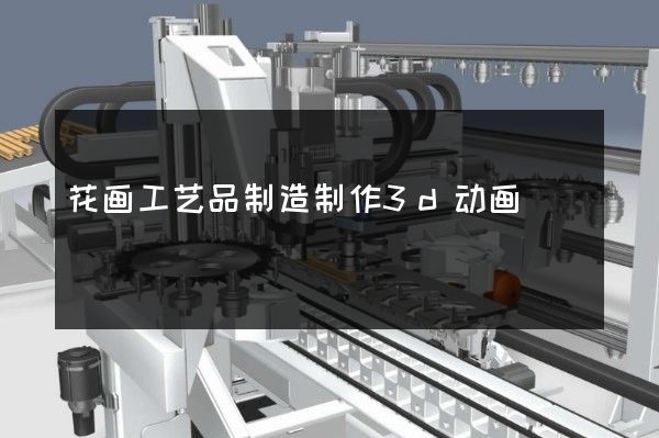 花画工艺品制造制作3d动画