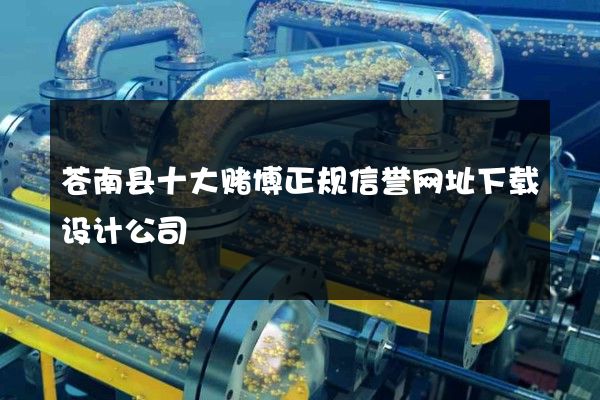 苍南县十大赌博正规信誉网址下载设计公司