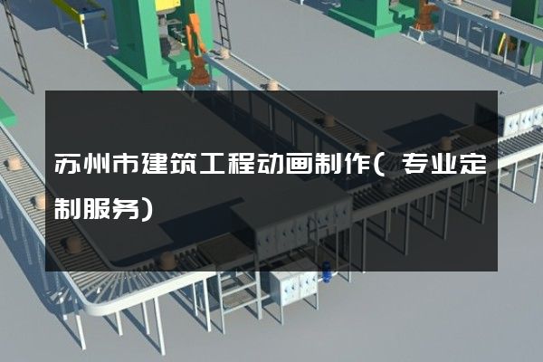 苏州市建筑工程动画制作(专业定制服务)