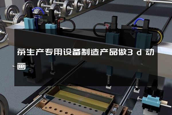 茶生产专用设备制造产品做3d动画