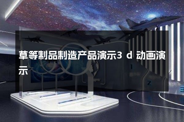 草等制品制造产品演示3d动画演示