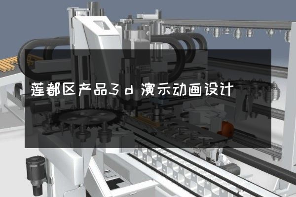 莲都区产品3d演示动画设计