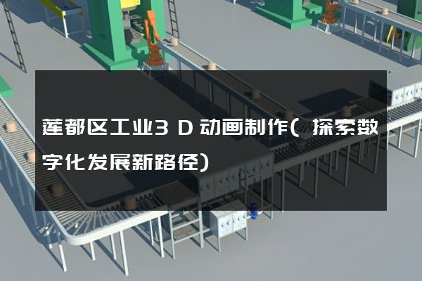 莲都区工业3D动画制作(探索数字化发展新路径)