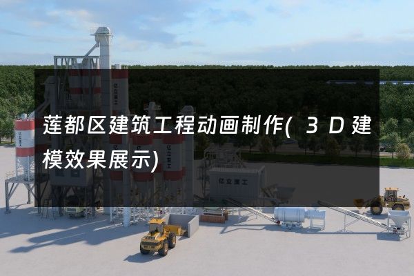 莲都区建筑工程动画制作(3D建模效果展示)