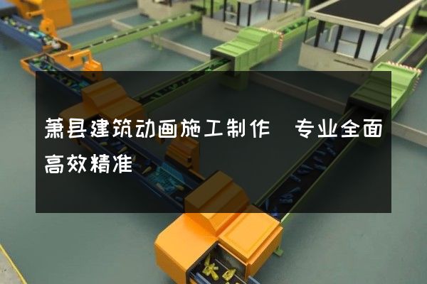 萧县建筑动画施工制作(专业全面高效精准)